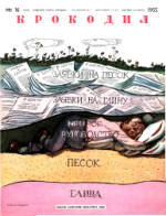 Обложка для Крокодил, 1955 , № 16.pdf